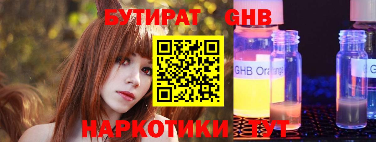 Бутират оксибутират Брянск