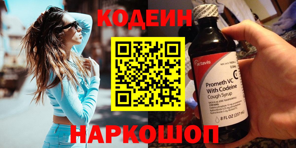Codein Purple Drank  Кодеин Purple Drank  Вход с VPN  Брянск 